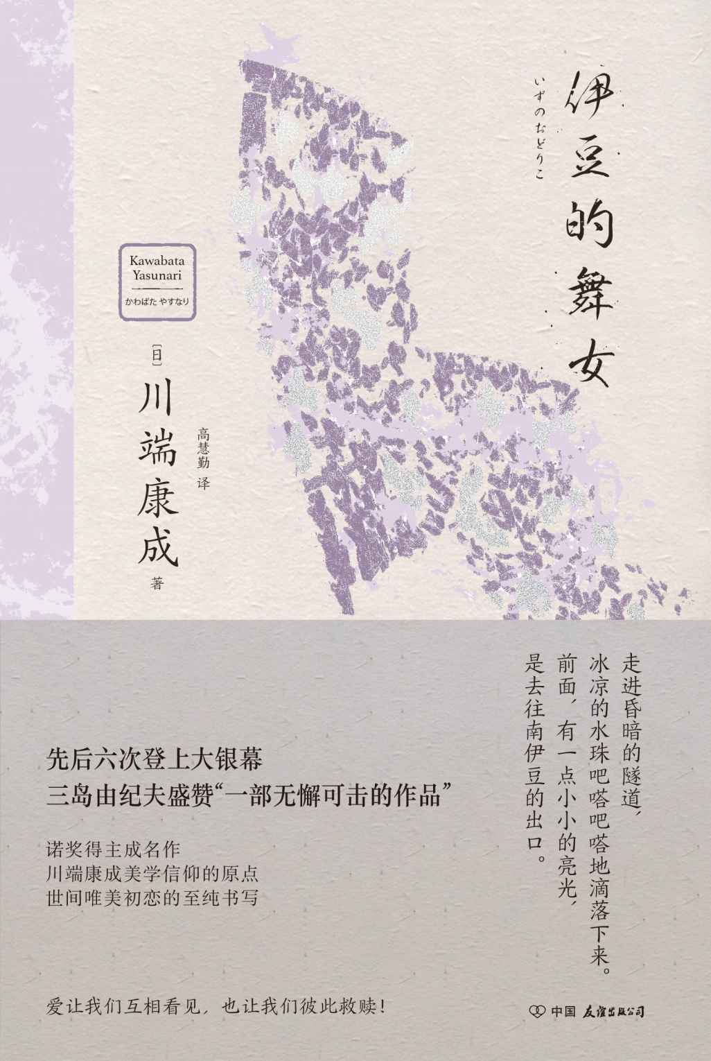 伊豆的舞女 - [日]川端康成