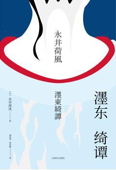 濹东绮谭 - [日]永井荷风