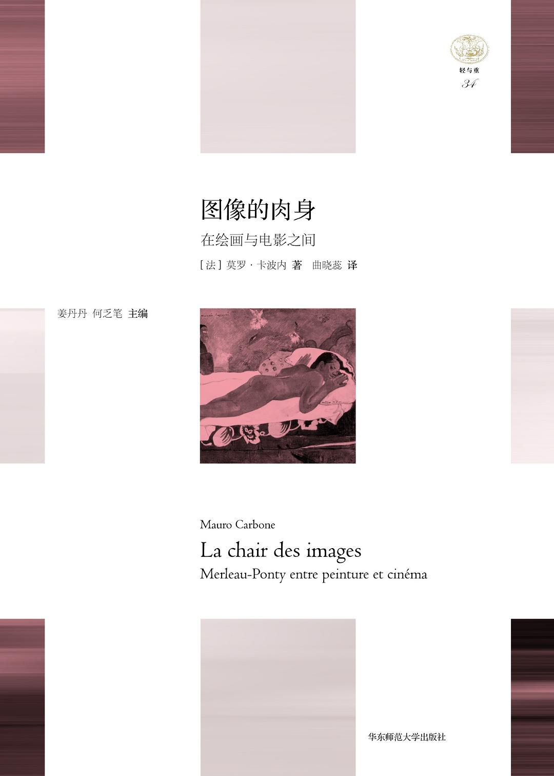 图像的肉身 - [法]莫罗•卡波内（MauroCarbone）