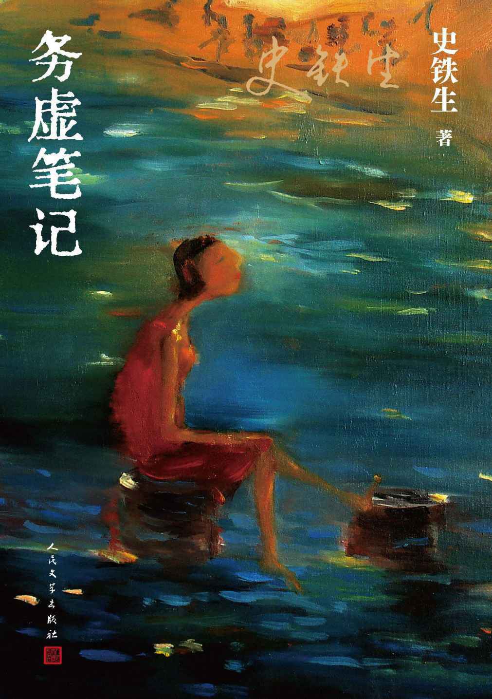 务虚笔记 - 史铁生