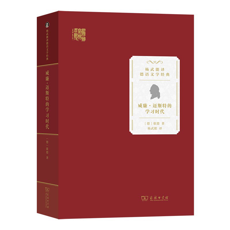 威廉·迈斯特的学习时代 - [德]歌德/[德国]约翰·沃尔夫冈·冯·歌德