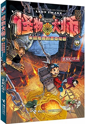 怪物大师12 - 雷欧幻像