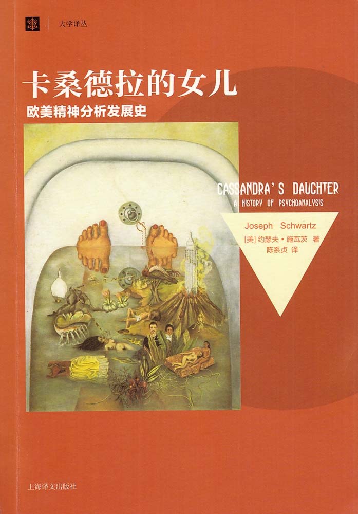 卡桑德拉的女儿 - [美]约瑟夫·施瓦茨