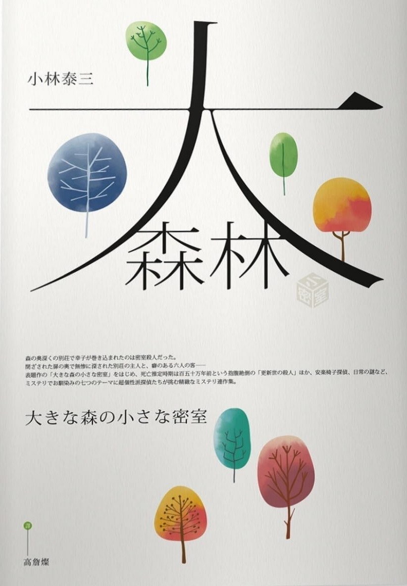 大森林小密室 - [日]小林泰三