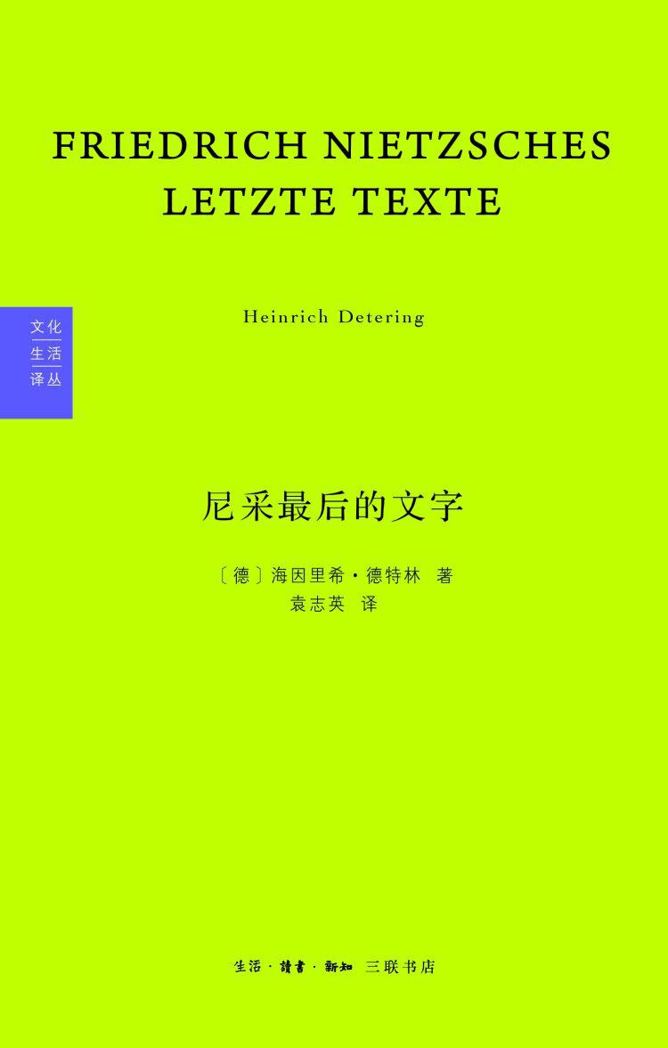 尼采最后的文字 - [德]海因里希·德特林