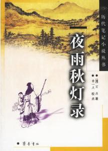 夜雨秋灯录 - 宣鼎