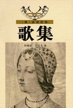 歌集 - [意]彼特拉克