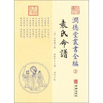 袁氏命谱 - [清]袁树珊撰