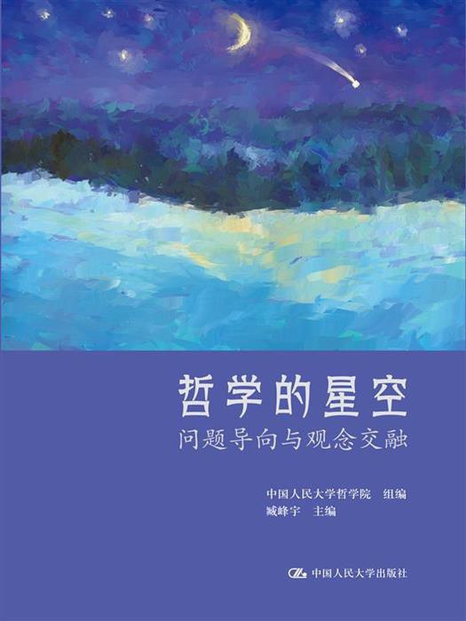 哲学的星空 - 臧峰宇