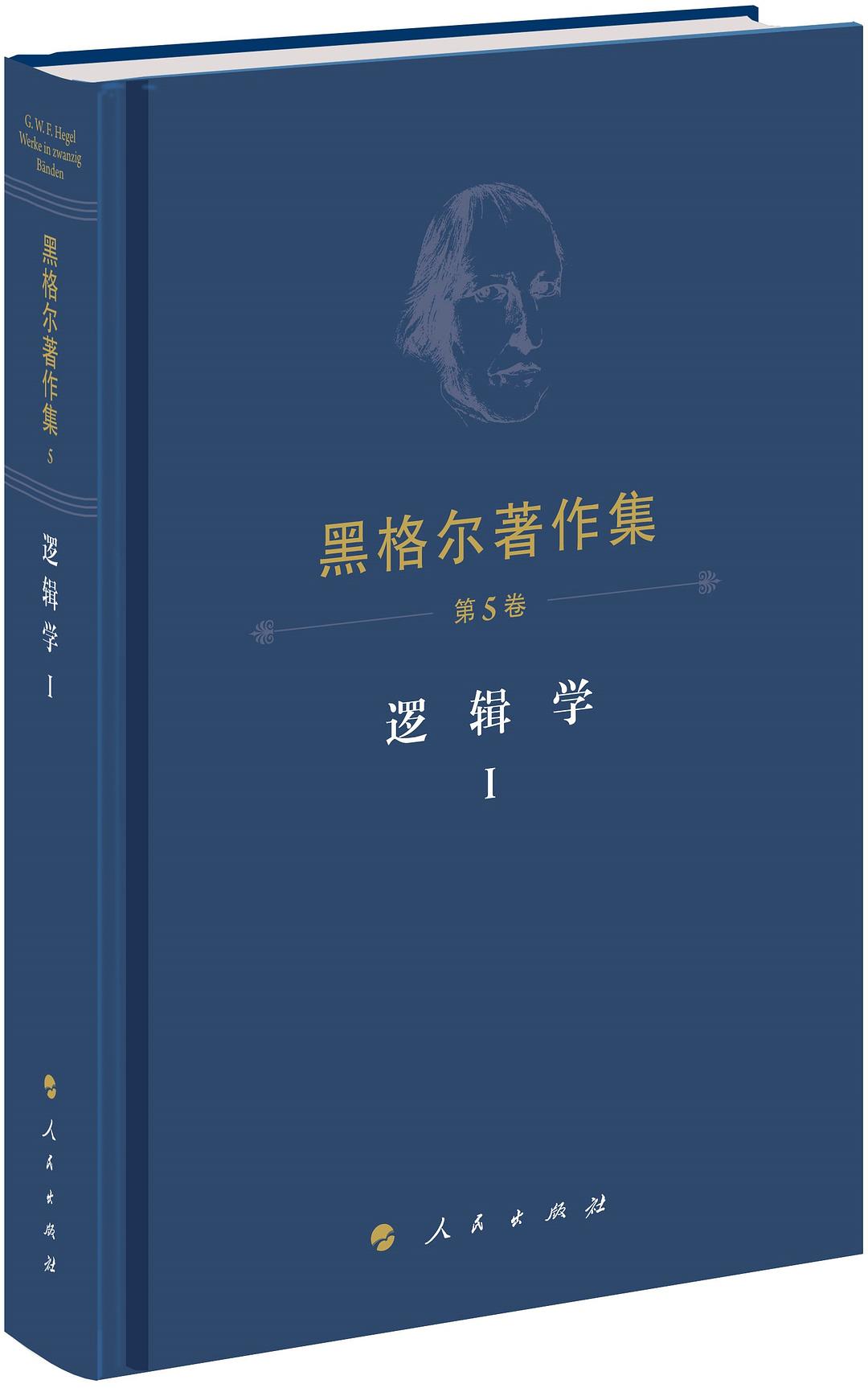 逻辑学Ⅰ - [德国]黑格尔