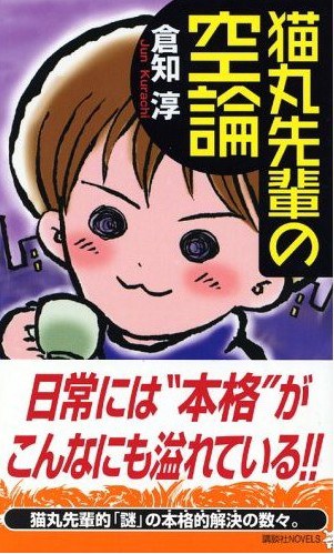 猫丸先輩の空論 - 倉知淳