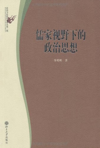 儒家视野下的政治思想 - 李明辉