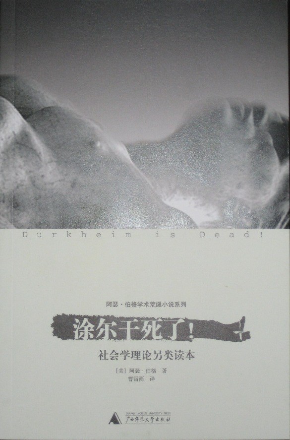 涂尔干死了！ - [美]阿瑟·阿萨·伯格