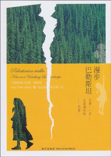漫步巴勒斯坦 - (巴勒斯坦)舍哈德