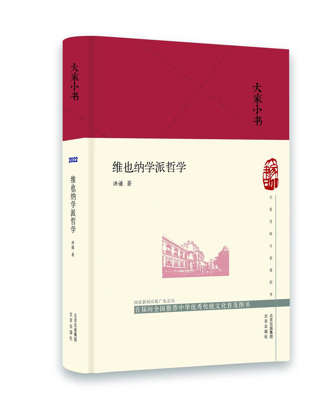 维也纳学派哲学 - 洪谦