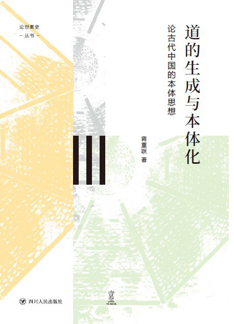 道的生成与本体化 - 蒋重跃著