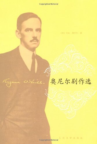 奥尼尔剧作选 - [美]尤金·奥尼尔