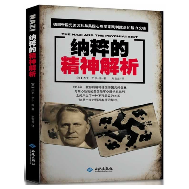 纳粹的精神解析 - [美]杰克艾尔-海