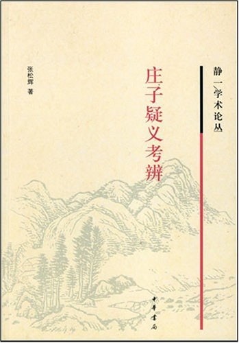 庄子疑义考辨 - 张松辉