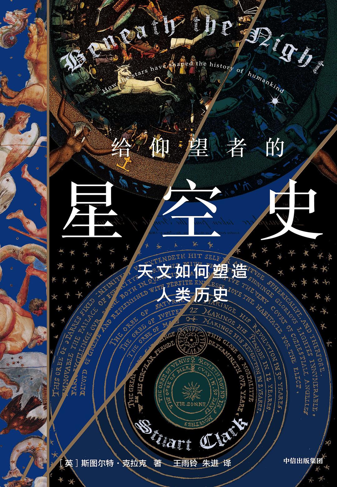给仰望者的星空史 - (英)斯图尔特·克拉克