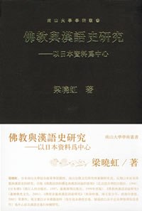 佛教与汉语史研究 - 梁晓虹