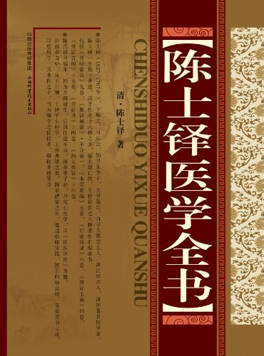 陈士铎医学全书 - 陈士铎