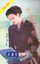 吹个口哨来听听 - 凌淑芬