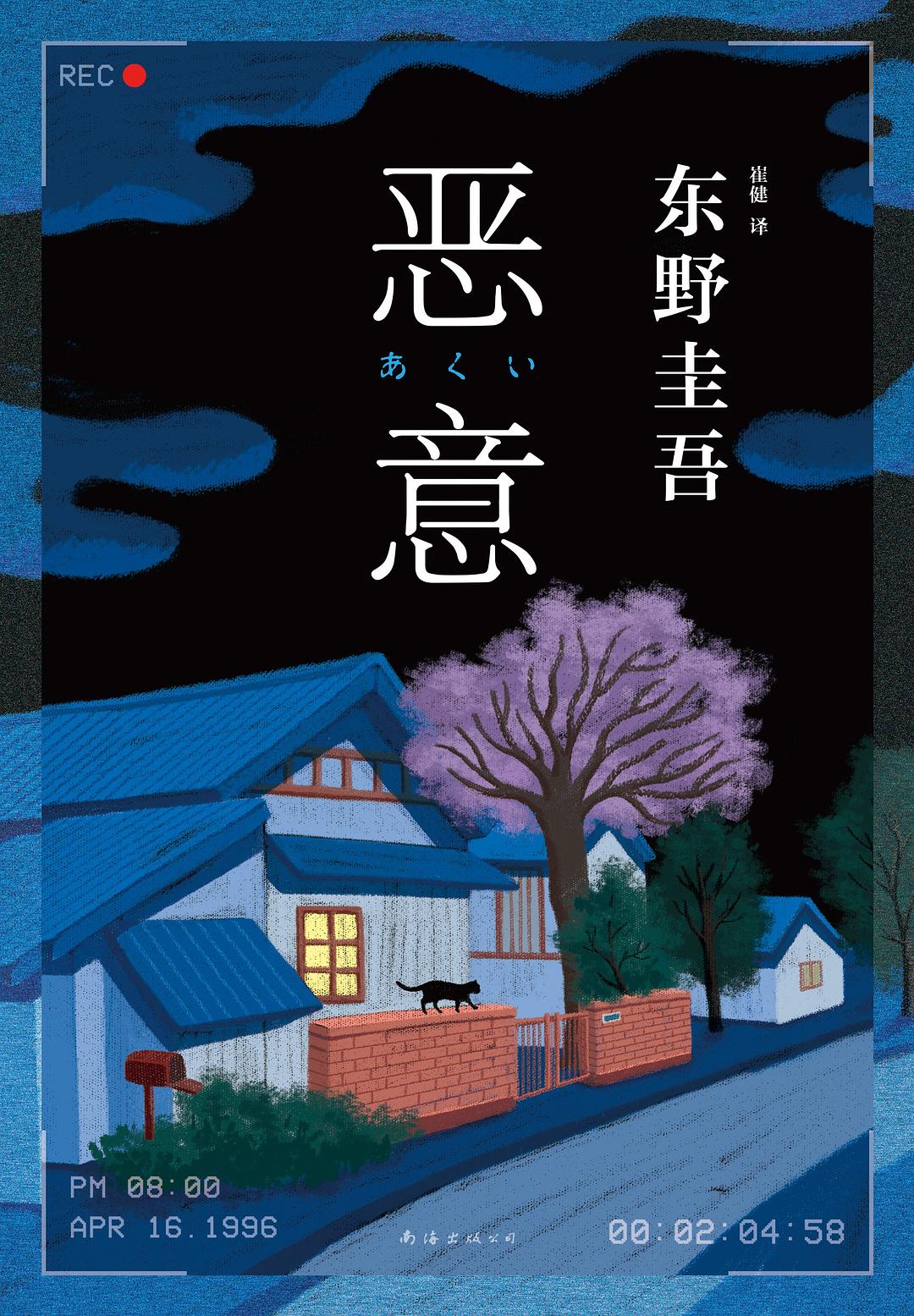 恶意 - [日]东野圭吾
