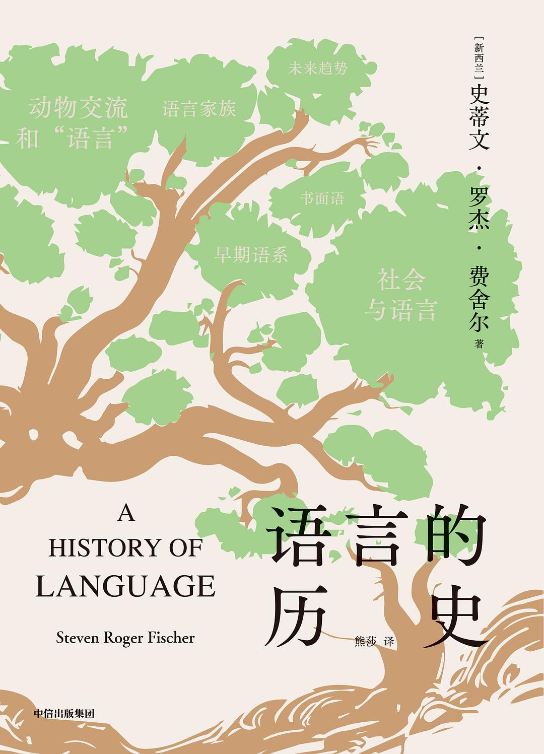 语言的历史 - [新西兰]史蒂文·罗杰·费舍尔