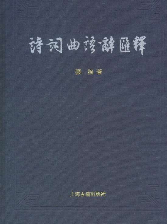 诗词曲语辞汇释 - 张相