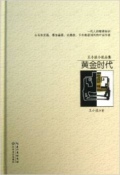 王小波小说全集 - 王小波
