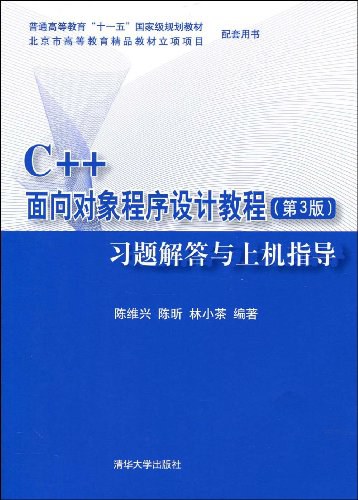 C++面向对象程序设计教程 - 陈维兴//陈昕//林小茶