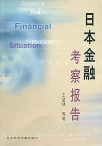 日本金融考察报告 - 王洛林