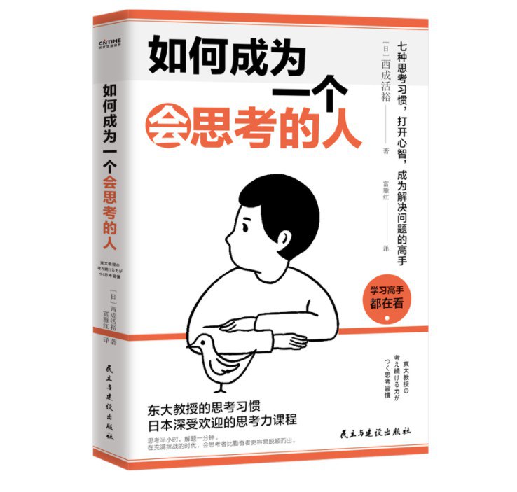 如何成为一个会思考的人 - 【日】粂原圭太郎【日】西成活裕/【日】渡边康弘/【日】西成活裕