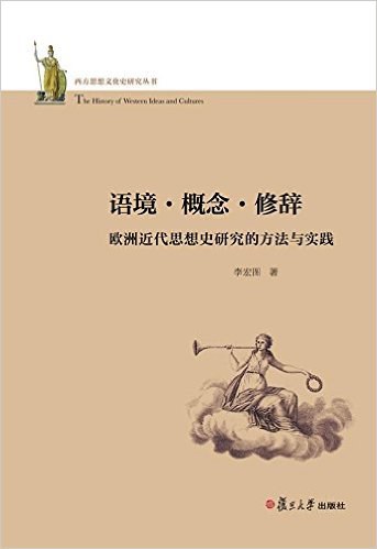 语境·概念·修辞 - 李宏图