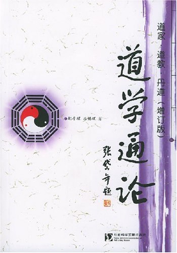 道学通论 - 胡孚琛