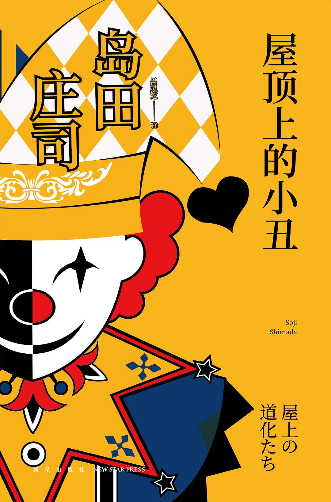 屋顶上的小丑 - [日]岛田庄司