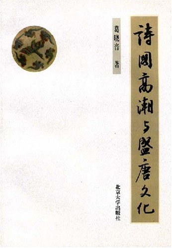 诗国高潮与盛唐文化 - 葛晓音/