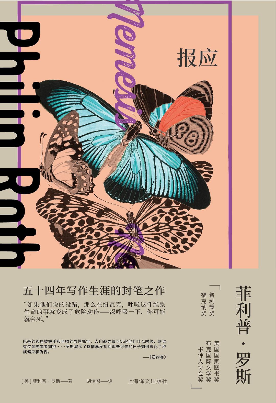 报应 - [美]菲利普·罗斯