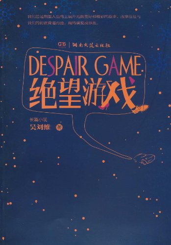 绝望游戏 - 吴刘维