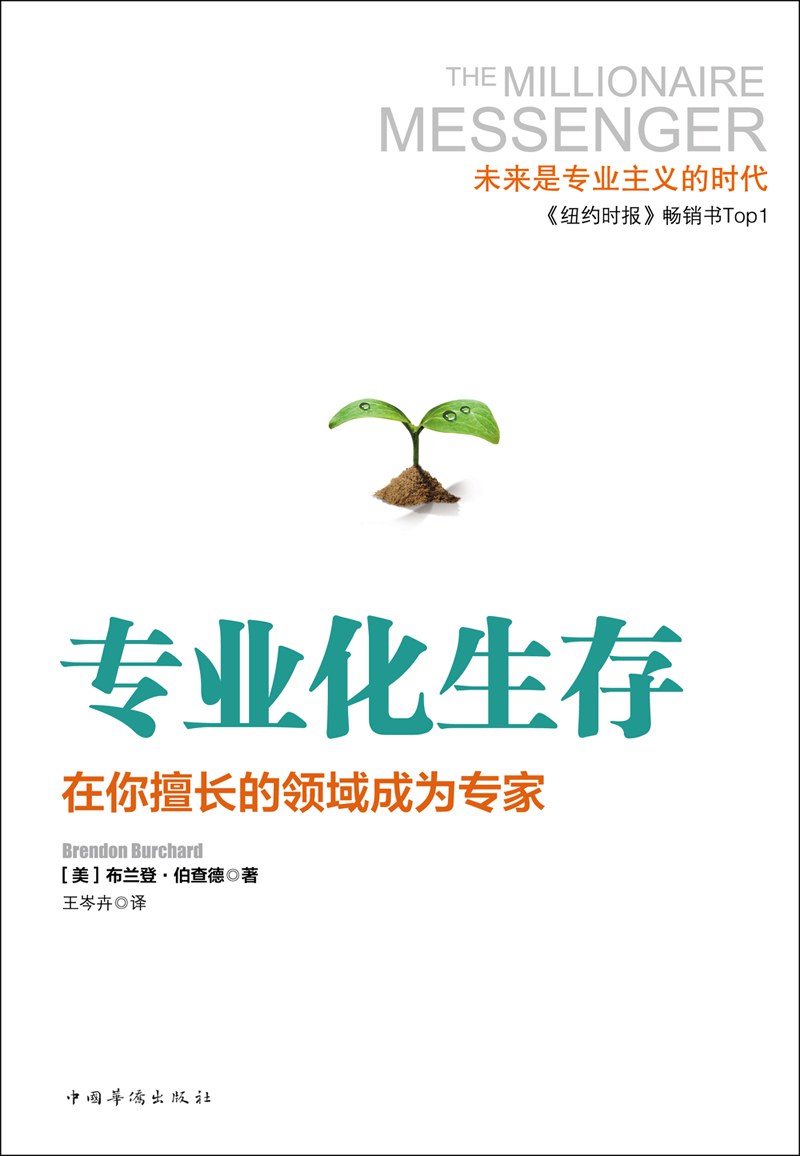 专业化生存 - [美]布兰登·伯查德