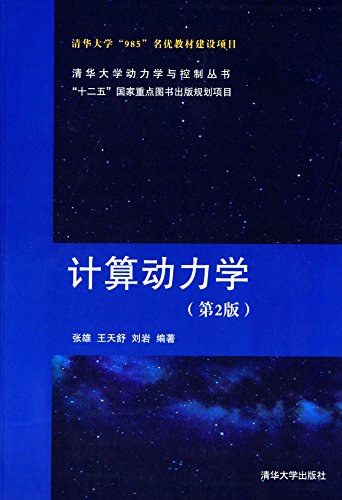 计算动力学 - 王天舒/