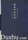 雅柯布森文集 - 罗曼﹒雅柯布森/罗曼·雅各布森
