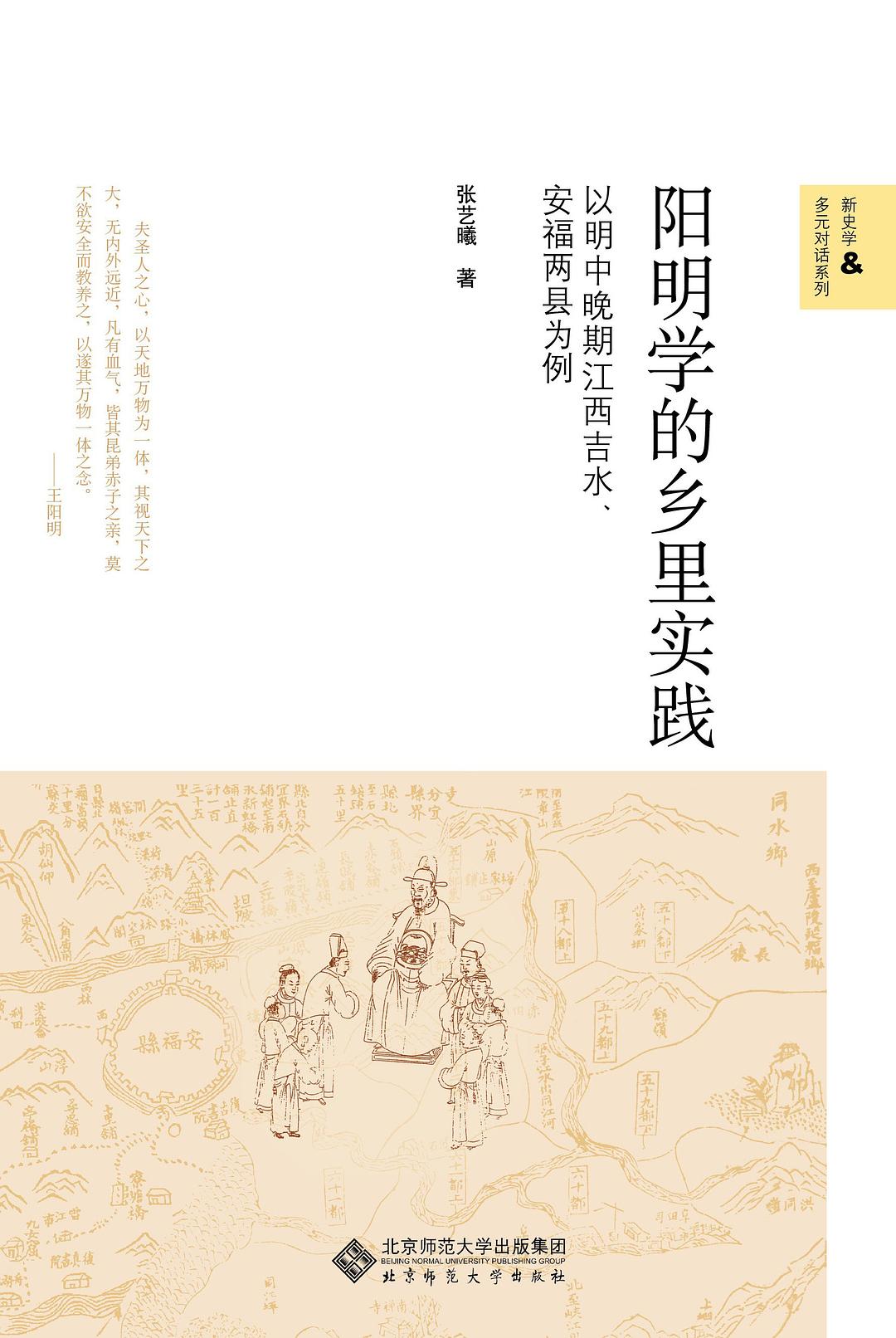 阳明学的乡里实践 - 张艺曦