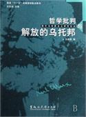 哲学批判与解放的乌托邦 - 王雨辰