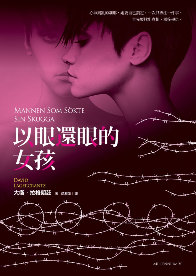 以眼還眼的女孩 - 大衛．拉格朗茲/戴维·拉杰克兰茨