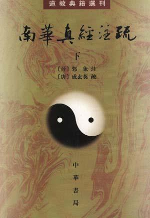 南華真經注疏（上下） - (晋)郭象注(唐)成玄英疏曹础基黄兰发点校