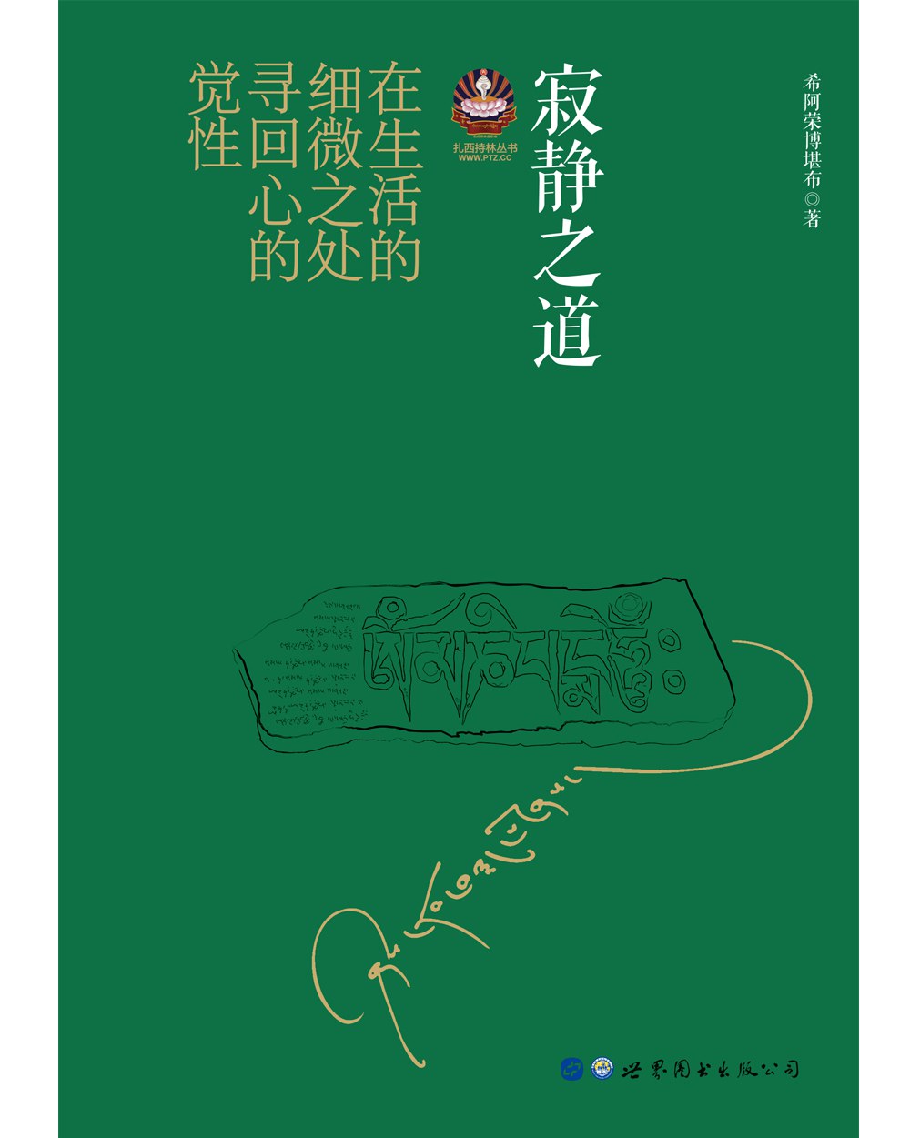 寂静之道 - 希阿荣博堪布