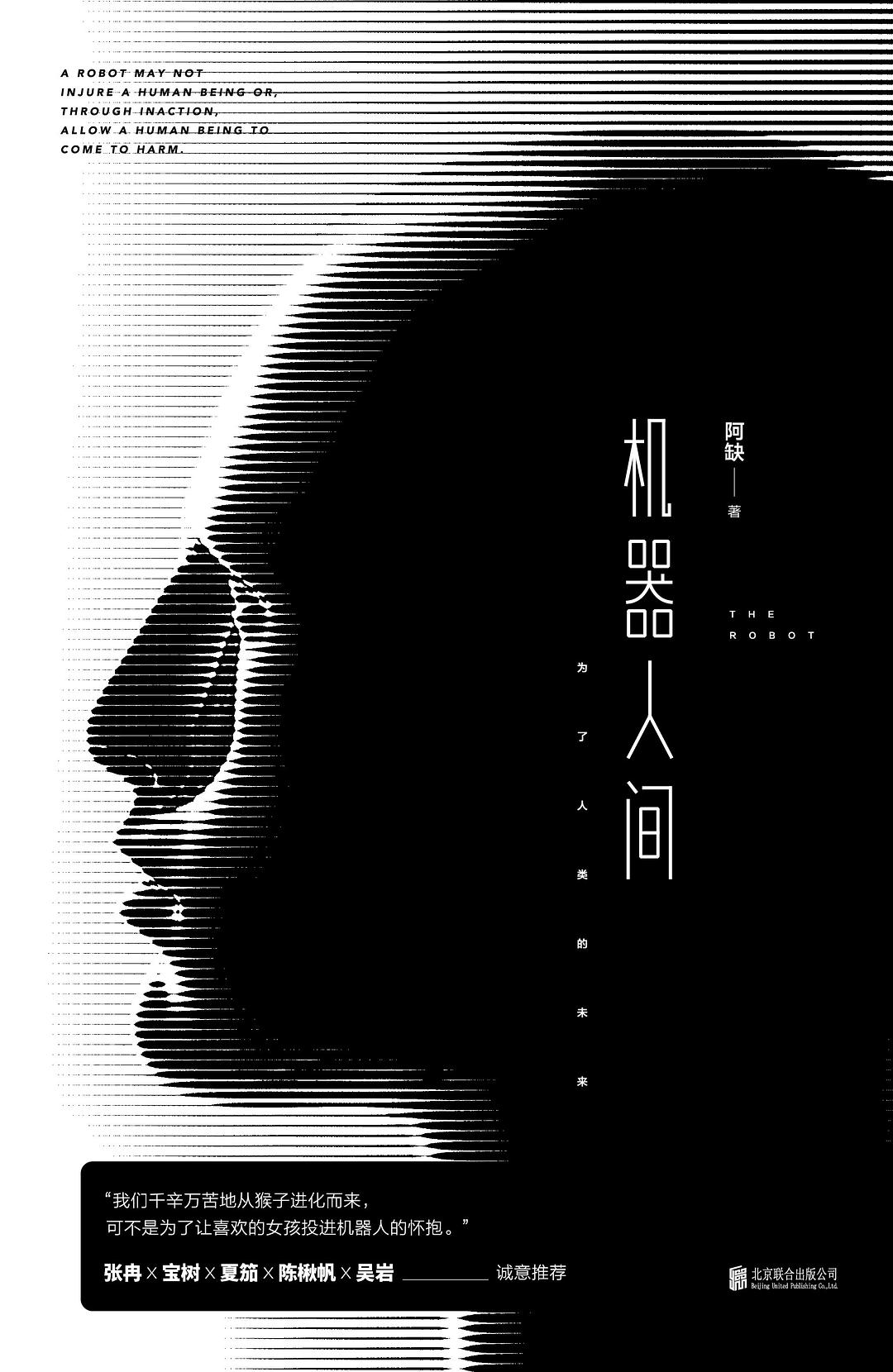 机器人间 - 阿缺