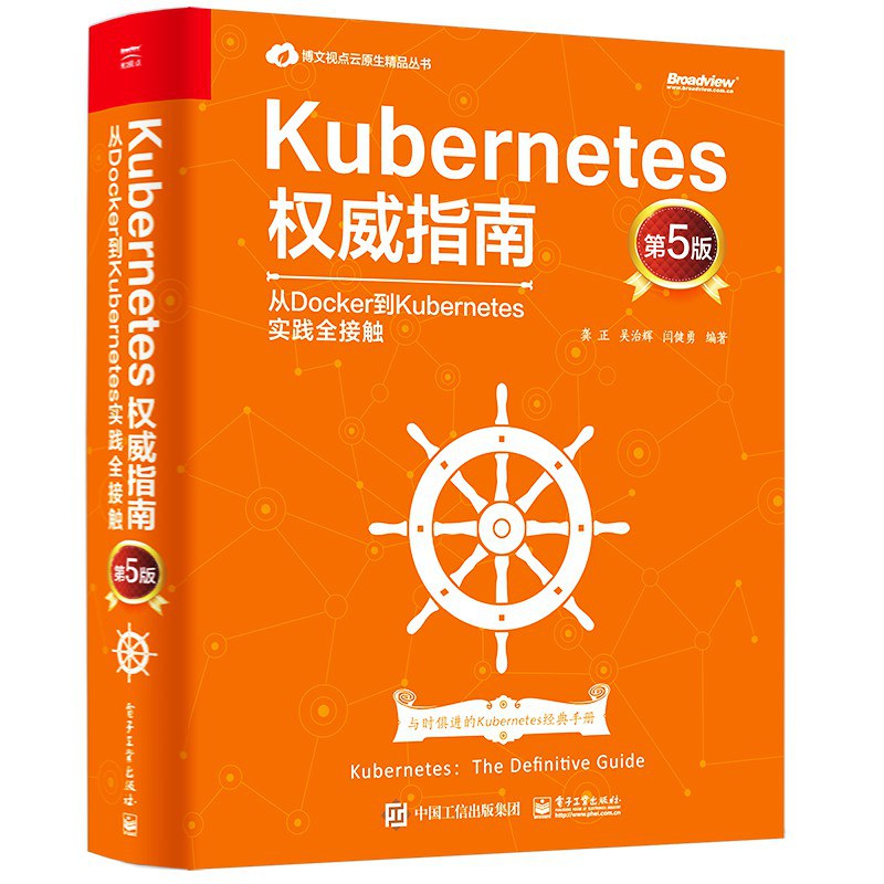 Kubernetes权威指南：从Docker到Kubernetes实践全接触（第5版） - 龚正/吴治辉/闫健勇
